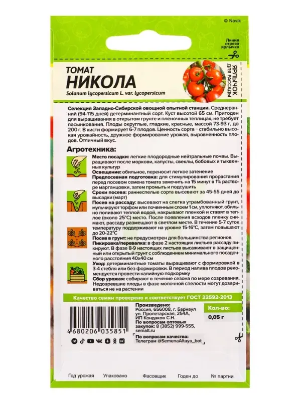 Семена Томат "Никола", цп, 0,05 г