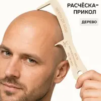 Прикол расческа &laquo;Для лысых&raquo;, подарок мужчине