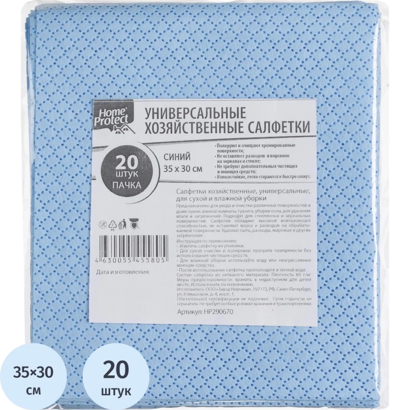 Салфетки хозяйственные Home Protect универс МБЛ 60г/м2 35х30см Син 20шт/уп