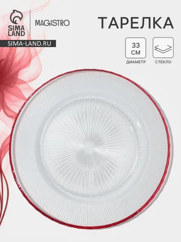 Тарелка подстановочная Magistro Radiant, d=33 см, стекло, прозрачная