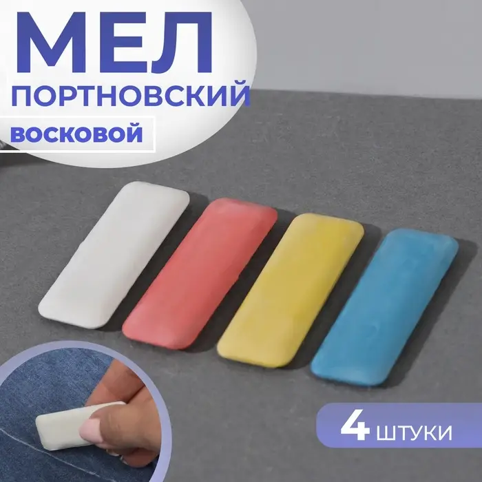 Мел портновский, восковой, 4 шт., разноцветный
