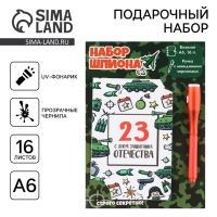 Подарочный набор: ручка с невидимыми чернилами и блокнот А6, 16 л «23 февраля: С днем защитника отечества»