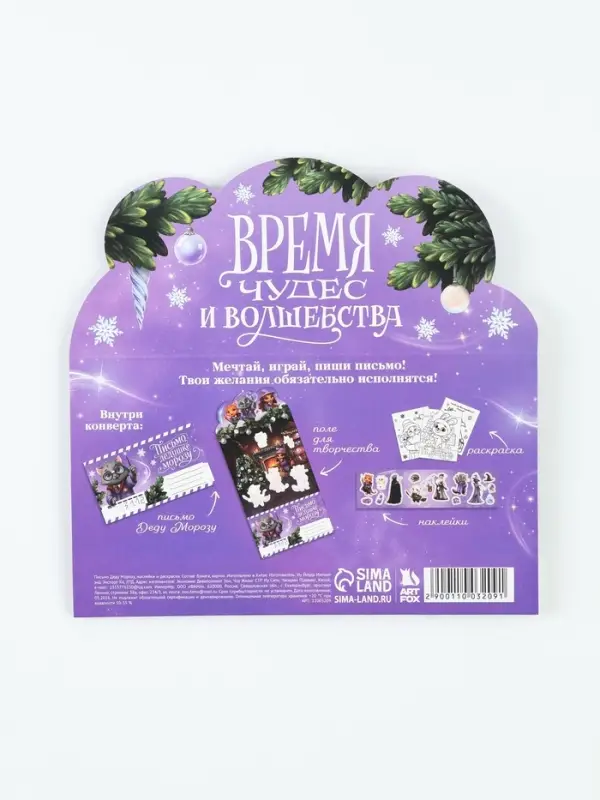 Письмо Деду Морозу, с наклейками, раскраски 3 листа &laquo;Волшебный котик&raquo;