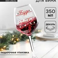 Бокал для вина новогодний &laquo;Будь счастливой!&raquo; 350 мл.