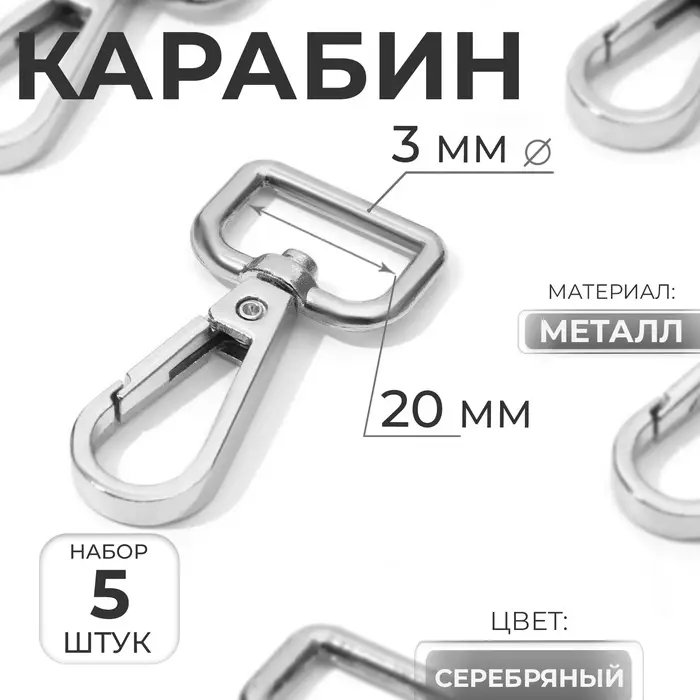 Карабин металлический, 50&times;26 мм / 20&times;3 мм, 5 шт., цвет серебряный