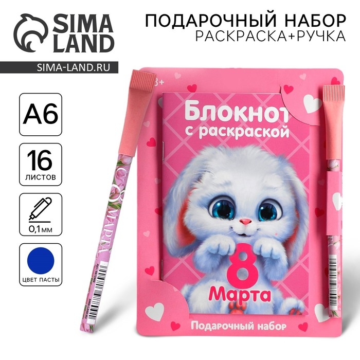 Подарочный набор блокнот с раскраской А6 и ручка «8 марта» Подарочный набор блокнот с раскраской А6 и ручка «8 марта»