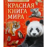 Энциклопедия &laquo;Красная книга мира&raquo;, 160 стр., книга в твёрдом переплёте