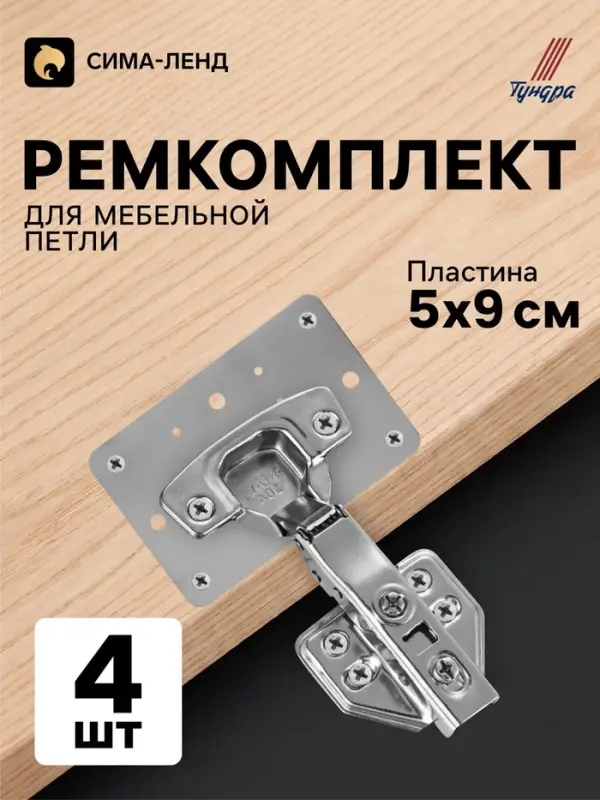 Ремкомплект для мебельной петли ТУНДРА, 5&times;9 см, набор 4 шт.