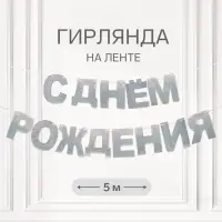 Растяжка &laquo;С Днём Рождения&raquo;, серебряные блёстки