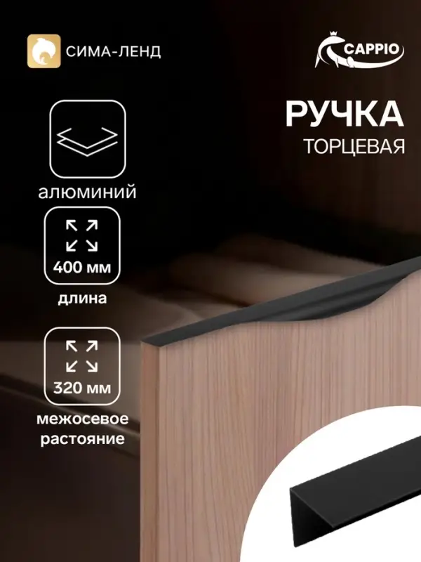 Ручка профильная мебельная торцевая CAPPIO RP100BL, L=400 мм, чёрная, 4 шт.