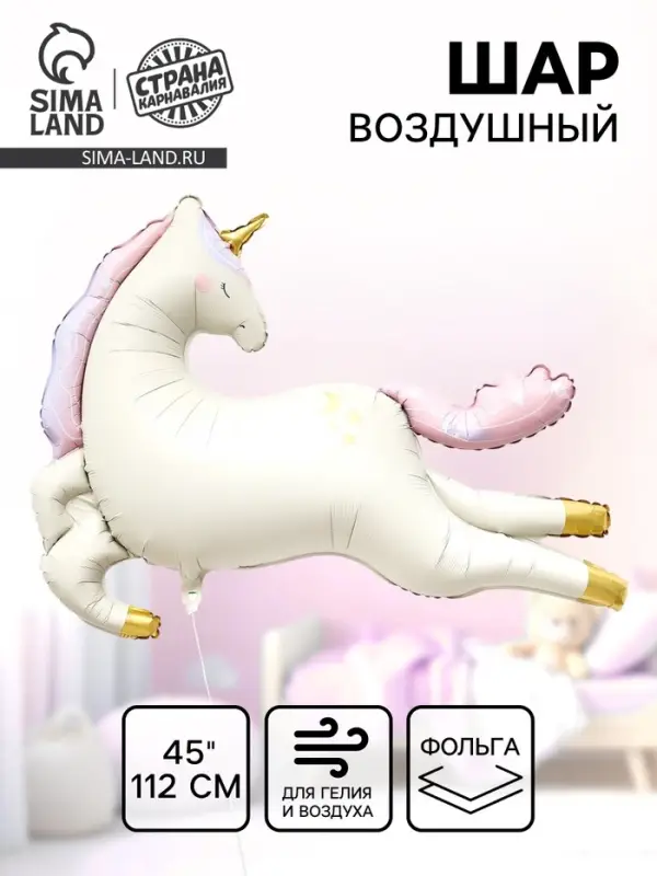 Воздушный шар фольгированный 45" &laquo;Нежный единорог&raquo;
