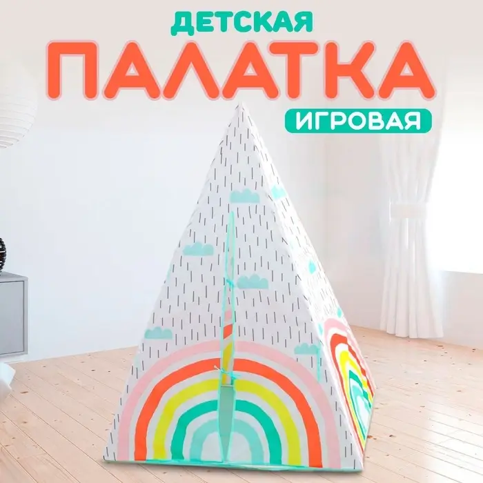 Палатка детская &laquo;Радуга&raquo;, 100&times;140 см