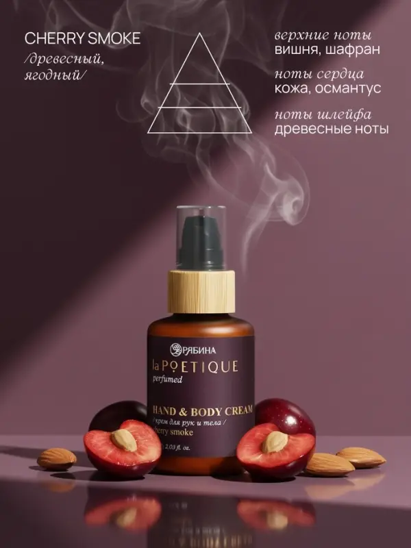 Крем для рук и тела парфюмированный, аромат Lost cherry, 60 мл, laPOETIQUE