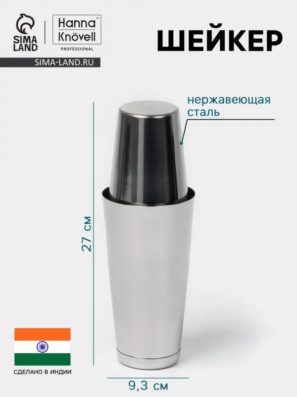Шейкер Hanna Kn&ouml;vell &laquo;Бостон&raquo;, 500 - 700 мл, нержавеющая сталь