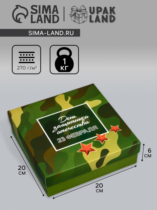 Коробка складная, крышка-дно, Коробка складная, крышка-дно, "День защитника Отечества", 20 х 20 х 6 см без окна