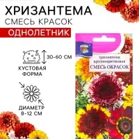 Семена Цветов Хризантема многолетняя &laquo;Смесь окрасок&raquo;, крупноцветковая, 0.02 г, &laquo;Урожай удачи&raquo;