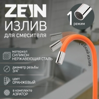 Излив для смесителя ZEIN, 3/4", гибкий, силикон, нержав. сталь,50см,сетка пластик,оранжевый