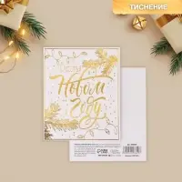Открытка на акварельном картоне &laquo;Счастья в Новом году&raquo;, тиснение, 9.5&times;8 см