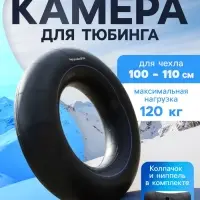 Камера для тюбинга 100 - 110 см, R=15, бутиловая