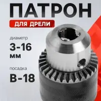 Патрон для дрели ТУНДРА, B-18, 3 - 16 мм