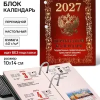 Календарь 2027, перекидной &laquo;Государственная символика&raquo;