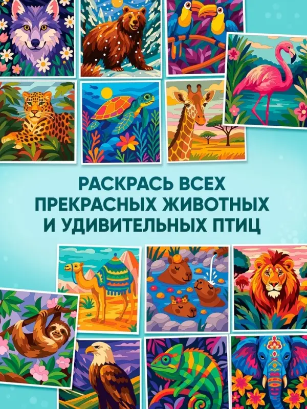 Раскраска картина по номерам "Животные" 14 картин