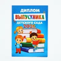 Диплом "Выпускника детского сада 2026", дети с книгами,