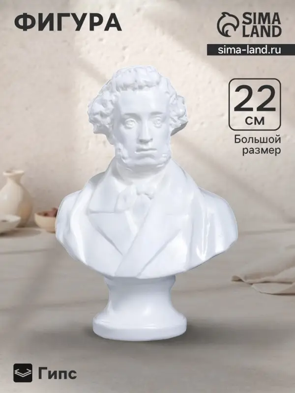 Бюст &laquo;Пушкин&raquo;, фигурка гипс, большой белый, 15&times;21&times;9 см