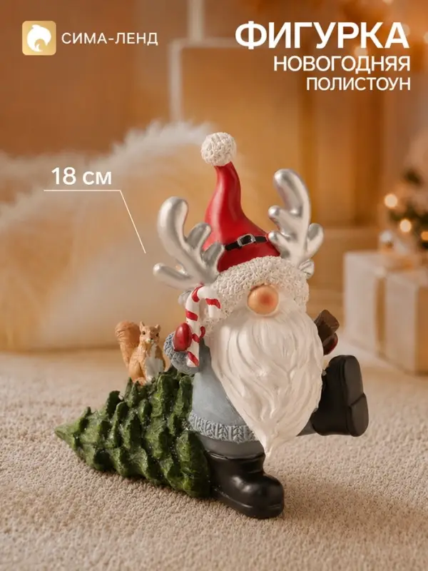 Фигурка новогодняя &laquo;Дед Мороз с рожками на колпаке, несёт елочку с белочкой&raquo;, полистоун, 17&times;10&times;18 см