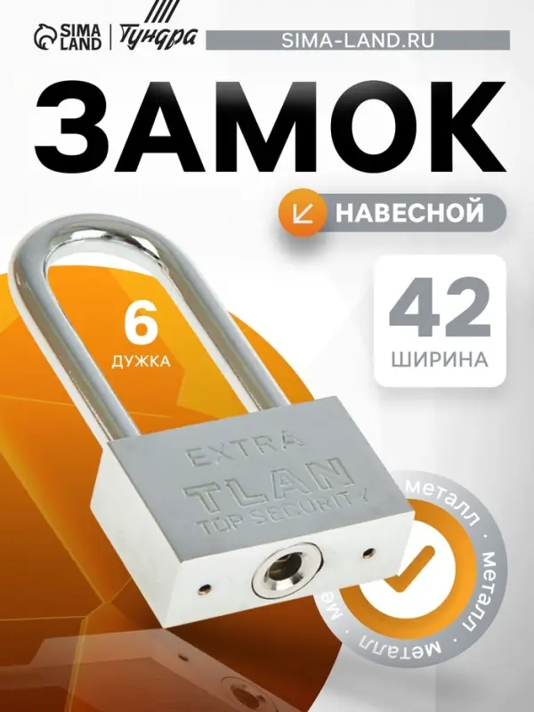 Замок навесной, тип 6, 6&times;50 мм, длинная дужка