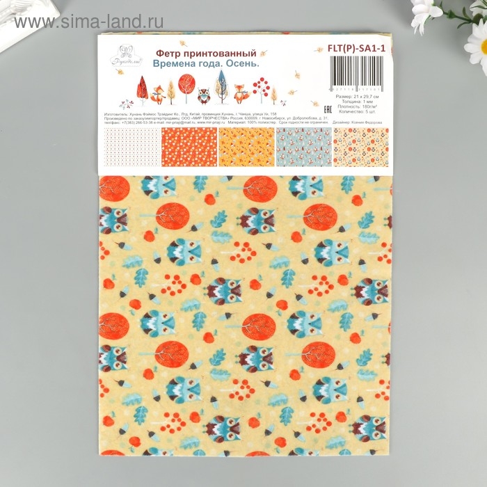 Фетр декоративный   Фетр декоративный  "Времена года. Осень" 1 мм, 21х29,7 см (5 шт)