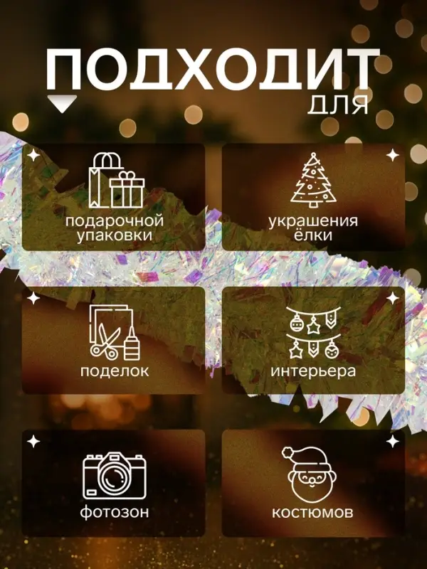 Мишура новогодняя &laquo;Зимнее волшебство. Праздничный отблеск&raquo;, d=9 см, 200 см, перламутровый прозрачный