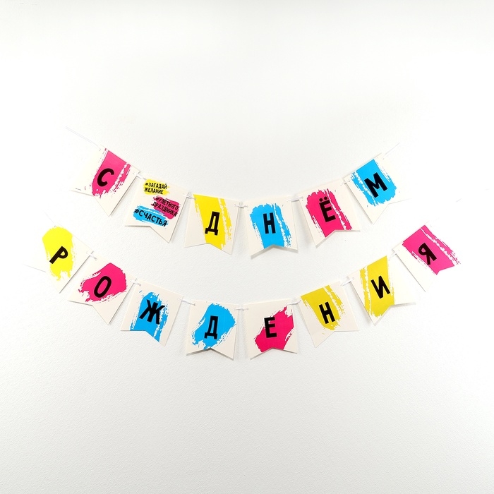 Гирлянда бумажная на ленте «С днём рождения», Гирлянда бумажная на ленте «С днём рождения»,