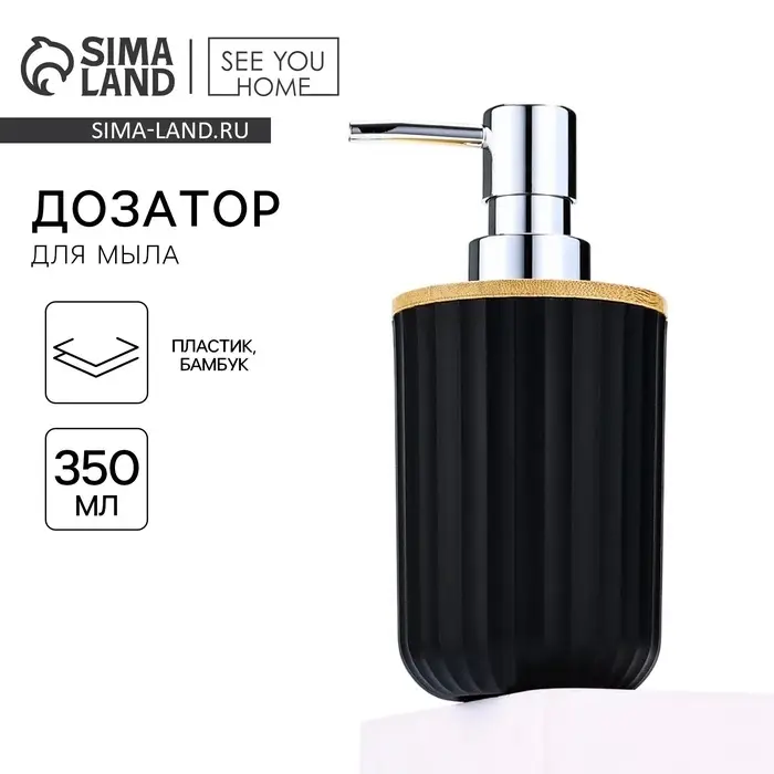 Дозатор для жидкого мыла, черный, 350 мл