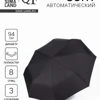 Зонт автоматический &laquo;Элеганс&raquo;, 3 сложения, 8 спиц, R=47/53 см, d=94 см, чёрный