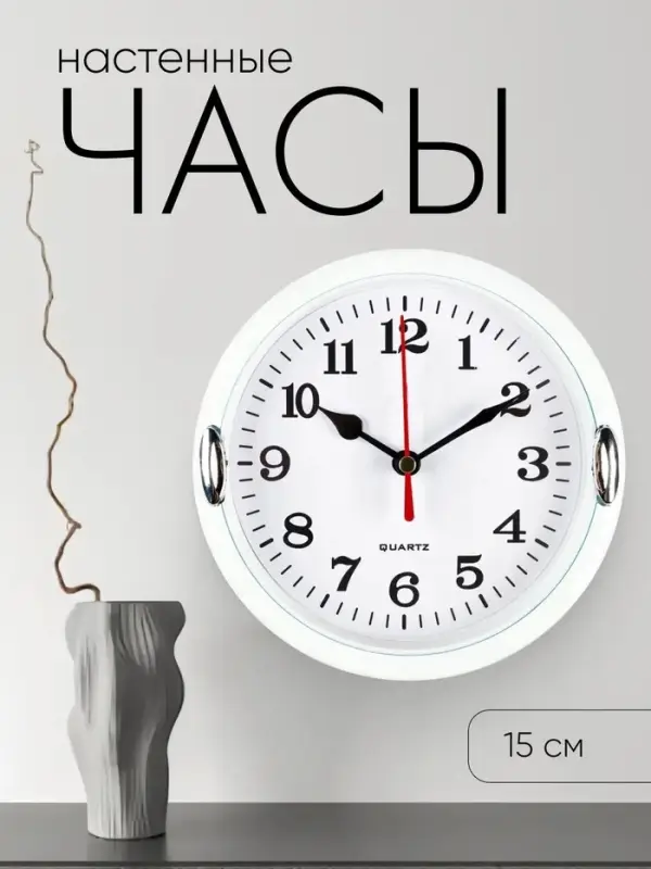 Часы настенные интерьерные &laquo;Джесика&raquo;, d=15 см, циферблат 13 см, белые