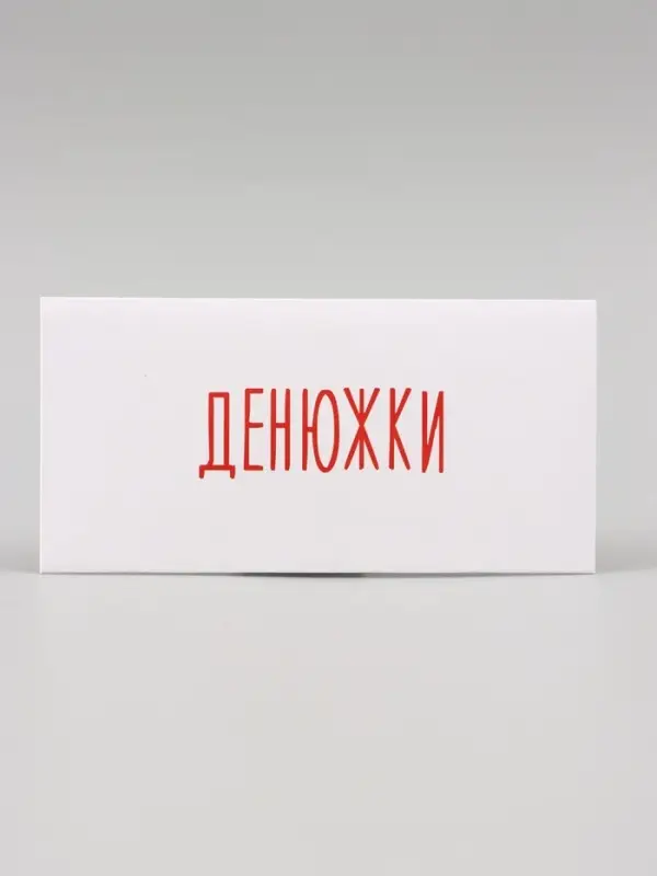 Конверт для денег "Денюжки" 16х8 см