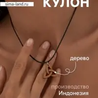 Кулон &laquo;Трилистник&raquo;, дерево соно