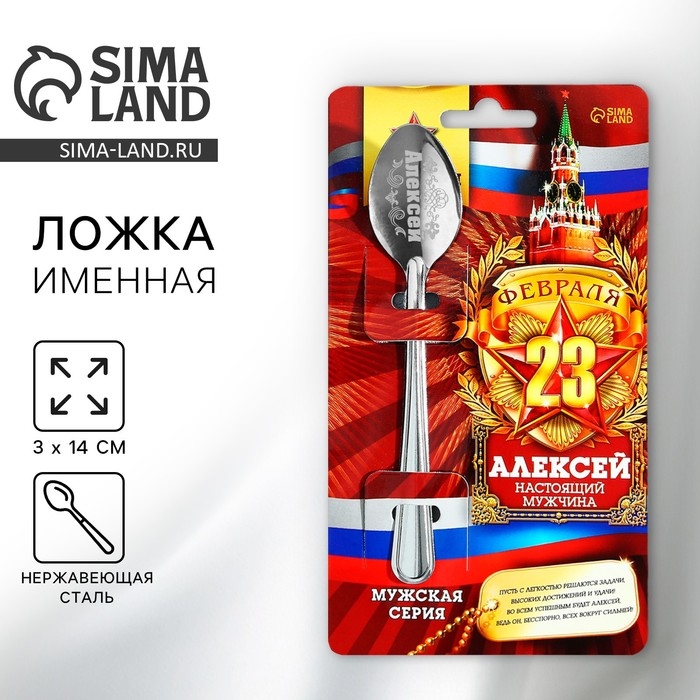 Ложка чайная с гравировкой с 23 Февраля «Алексей», 3 х 14 см. Ложка чайная с гравировкой с 23 Февраля «Алексей», 3 х 14 см.