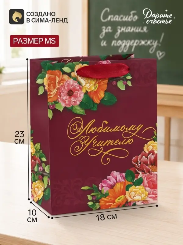 Пакет подарочный ламинированный, упаковка, &laquo;Любимому Учителю&raquo;, MS 18&times;23&times;10 см