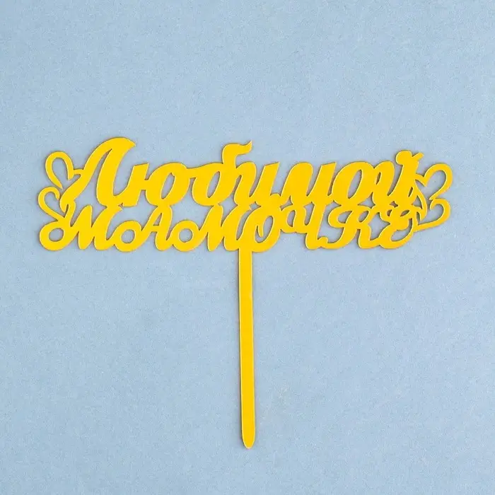 Топпер для торта &laquo;Любимой мамочке&raquo;, золотой