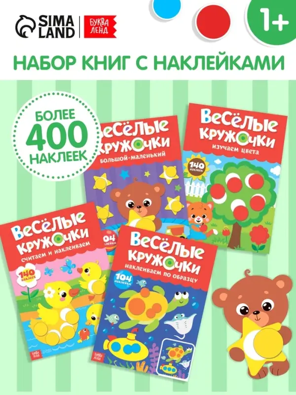 Наклейки обучающие &laquo;Весёлые кружочки&raquo;, набор 4 шт. по 16 стр., А4