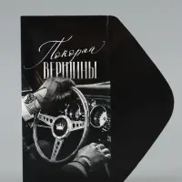 Конверт для денег &laquo;Покоряй вершины&raquo;, руль, 16.5&times;8 см