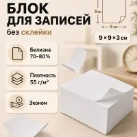 Блок для записей Calligrata, 9&times;9&times;3 см, 60 г/м&sup2;, белизна 98%, 320 листа, белый