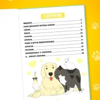 Энциклопедия в твёрдом переплёте &laquo;Домашние питомцы&raquo;, 72 стр.