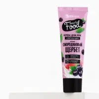 Крем для рук, тонизирование, 30 мл, аромат смородины, BEAUTY FOOD