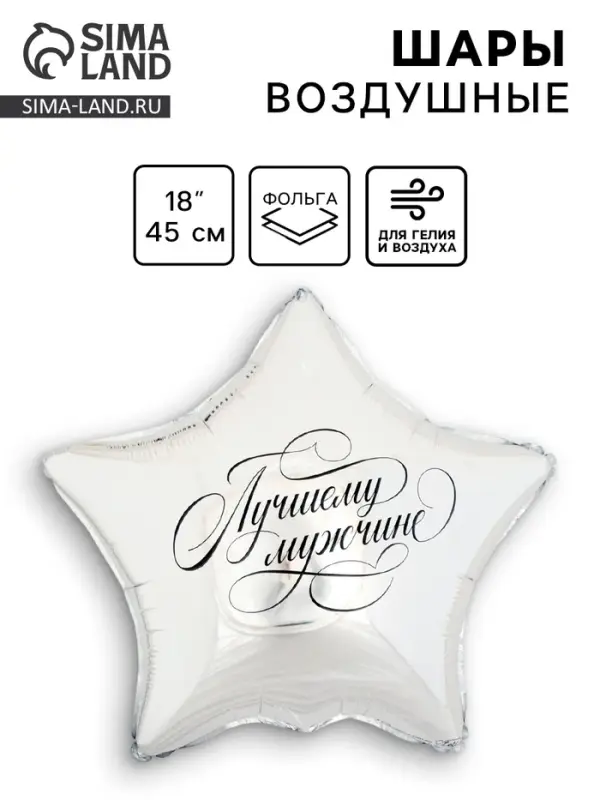 Воздушный шар фольгированный 18" &laquo;Лучшему мужчине&raquo;, звезда