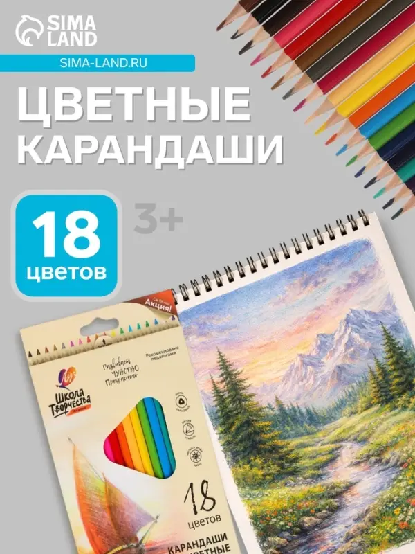 Карандаши цветные 18 цветов &laquo;Школа Творчества&raquo;, трёхгранные