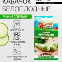 Семена Кабачок "Белоплодные", 1 г Семена Кабачок "Белоплодные", 1 г