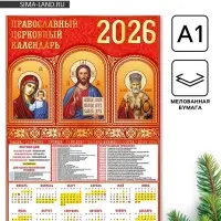 Календарь настенный 2026 «Православно-церковный», А1